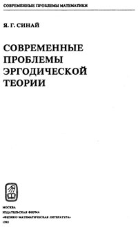 Современные проблемы эргодической теории