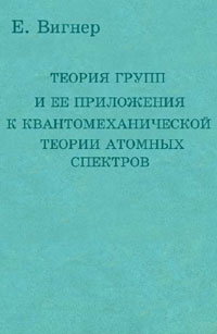 Теория групп и ее приложения к квантомеханической теории атомных спектров