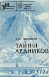 Народный университет №05/1965. Тайны ледников