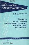 Библиотека электромонтера, выпуск 15. Защита жилых домов и производственных сооружений от молнии