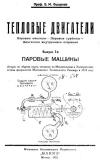 Тепловые двигатели. Выпуск 1. Паровые машины