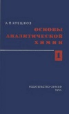 Основы аналитической химии. Том 1