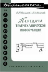 Библиотека по автоматике, вып. 19. Передача телемеханической информации