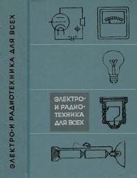 Электро- и радиотехника для всех