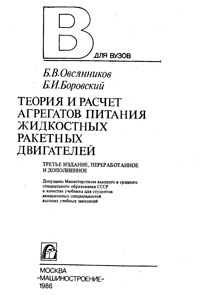 Теория и расчет агрегатов питания жидкостных реактивных двигателей