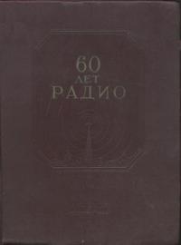 60 лет радио