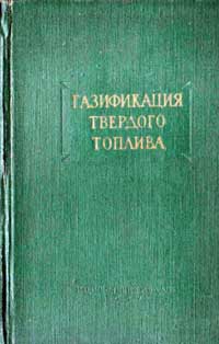 Газификация твёрдого топлива. Труды ІІІ научно-технической конференции