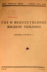 Газ и искусственное жидкое топливо. Сборник статей № 1