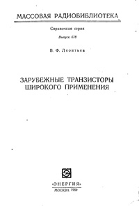 Массовая радиобиблиотека. Вып. 678. Зарубежные транзисторы широкого применения