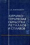 Химико-термическая обработка металлов и сплавов