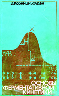 Основы ферментативной кинетики