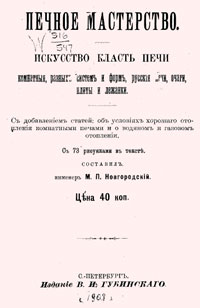 Печное мастерство. Искусство класть печи