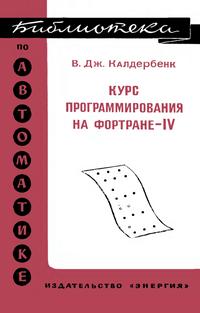 Библиотека по автоматике, вып. 552. Курс программирования на ФОРТРАНе-IV