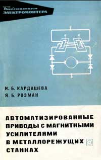 Библиотека электромонтера, выпуск 284. Автоматизированные приводы с магнитными усилителями в металлорежущих станках