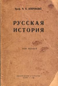 Русская история с древнейших времен. Том 1