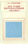 Что такое нестандартный анализ?