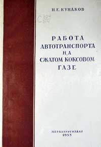 Работа автотранспорта на сжатом коксовом газе