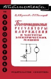 Библиотека по автоматике, вып. 191. Полупроводниковые регуляторы напряжения и частоты электрических машин