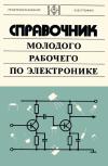 Справочник молодого рабочего по электронике