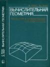 Вычислительная геометрия. Применение в проектировании и на производстве