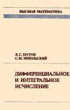 Высшая математика. Дифференциальное и интегральное исчисление