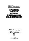 Правовые аспекты борьбы с наркоманией и алкоголизмом