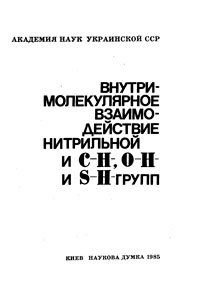 Внутримолекулярное взаимодействие нитрильной С-Н-, 0-Н- в S-H-групп