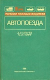 Автопоезда. Учебное пособие для водителей