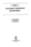 Ковка и штамповка. Том 3. Холодная объемная штамповка