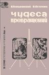 Новое в жизни, науке, технике. Естествознание и религия. №9/1964. Чудеса превращений