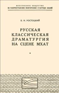 Лекции обществ по распространению политических и научных знаний. Русская классическая драматургия на сцене МХАТ