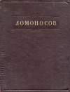 Ломоносов. Полное собрание сочинений. Том 9. Служебные документы