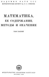 Математика ее содержание методы и значение. Том III