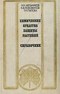 Химические средства защиты растений (пестициды). Справочник