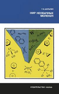 Наука и технический прогресс. Мир необычных молекул