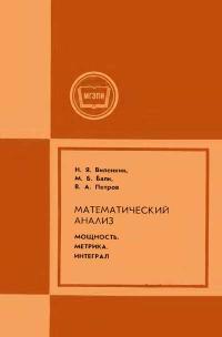 Московский Государственный Заочный Педагогический Институт. Математический анализ. Мощность. Метрика. Интеграл