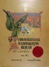 Великокняжеская и царская охота на Руси - с Х по ХVI век