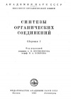 Синтезы органических соединений. Сборник 1