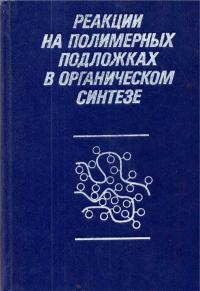 Реакции на полимерных подложках в органическом синтезе