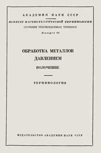 Обработка металлов давлением. Волочение. Терминология. Вып. 61