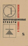 Полупроводниковые приборы в технике электросвязи. Выпуск 8