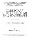 Советская историческая энциклопедия, том 6