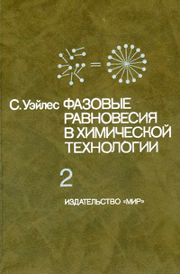 Фазовые равновесия в химической технологии. Ч. 2