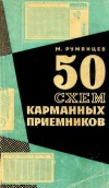 50 схем карманных приемников