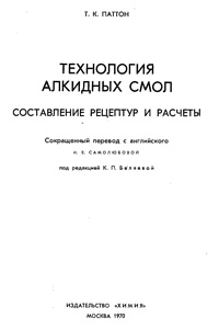 Технология алкидных смол. Составление рецептур и расчеты