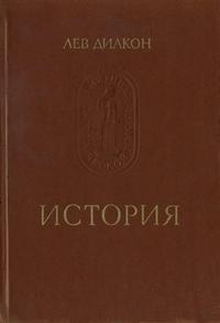 Памятники исторической мысли. Лев Диакон. История