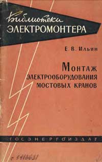 Библиотека электромонтера, выпуск 83. Монтаж электрооборудования мостовых кранов