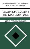 Сборник задач по математике для техникумов