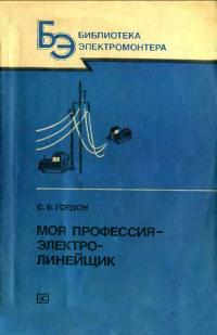 Библиотека электромонтера, выпуск 620. Моя профессия-электролинейщик