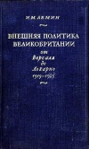 Внешняя политика Великобритании от Версаля до Локарно 1919-1925